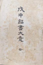 戊申詔書大意　全