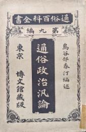 通俗政治汎論　全（通俗百科全書第九編）