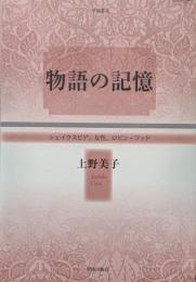 物語の記憶−シェイクスピア、女性、ロビン・フッド−