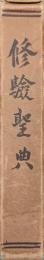 修験聖典（元版）