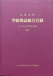 日本大学学術雑誌総合目録−人文・社会科学和文編−１９８３