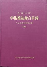 日本大学学術雑誌総合目録−人文・社会科学和文編−１９８３