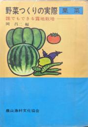 野菜つくりの実際　果菜−誰でもできる露地栽培−