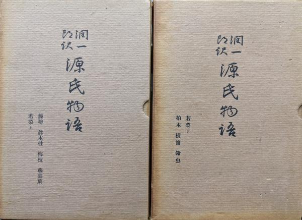 古書源氏物語巻一〜巻十二十二冊訳者谷崎潤一郎校閲山田孝雄