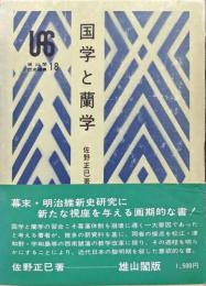 国学と蘭学（雄山閣歴史選書１８）