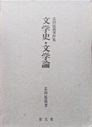 文学史・文学論（志田延義著作集）