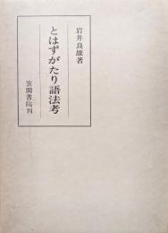 とはずがたり語法考（笠間叢書１７４）