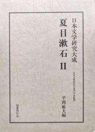 日本文学研究大成　夏目漱石Ⅱ
