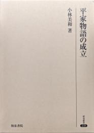 平家物語の成立（研究叢書249）