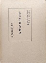 文禄二年耶蘇会板伊曽保物語―本文・飜字・解題・索引―