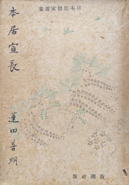 総釈去来の俳論（全2巻揃）(南信一) / 永井古書店 / 古本、中古