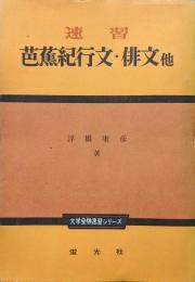 速習芭蕉紀行文・俳文他（大学受験速習シリーズ）