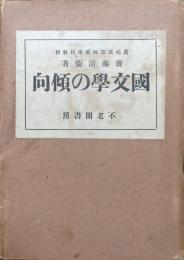国文学の傾向