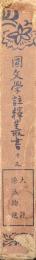 国文学註釈叢書十三　大鏡　源氏物語