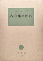 古今集の世界（塙選書12）