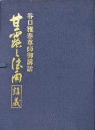 甘露の法雨講義（カセットテープ全８巻）