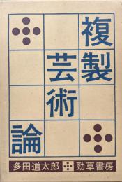 複製芸術論