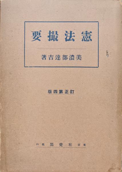 憲法撮要 憲法撮要(美濃部達吉) / 古本、中古本、古書籍の通販は「日本の古本屋
