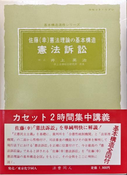 法曹同人　佐藤(幸)憲法理論の基本構造　基本的人権編　井上英治　著カセット集中講義‼️