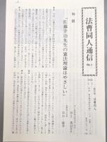 法曹同人佐藤幸治憲法理論の基本構造憲法訴訟井上英治基本構造速