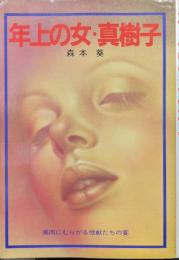 年上の女・真樹子－美肉にむらがる性獣たちの宴－