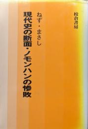 現代史の断面・ノモンハンの惨敗