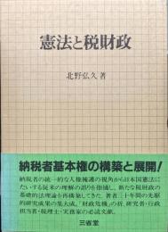 憲法と税財政