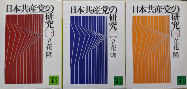日本共産党の研究（講談社文庫／全3巻揃）(立花隆) / 古本、中古本