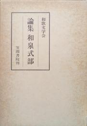 論集和泉式部（和歌文学の世界第12集）