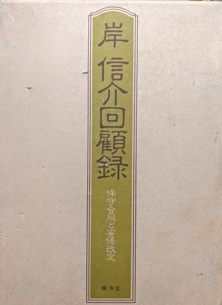 岸信介回顧録ー保守合同と安保改定ー(岸信介) / 古本、中古本、古書籍 