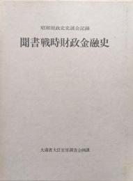 聞書戦時財政金融史ー昭和財政史史談会記録ー