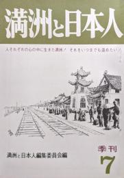 季刊　満洲と日本人　第７号