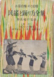 お国自慢のど自慢　民謡と踊り方全集