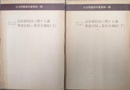 第五十六回帝国議会治安維持法に関する議事速記録並委員会議録（社会問題資料叢書第一輯／全２巻揃）