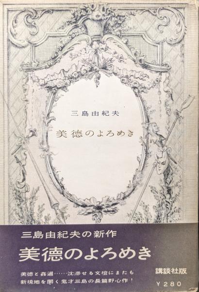 美徳のよろめき(三島由紀夫) / 永井古書店 / 古本、中古本、古書籍の