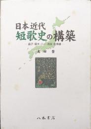 日本近代短歌史の構築―晶子・啄木・八一・茂吉・佐美雄―