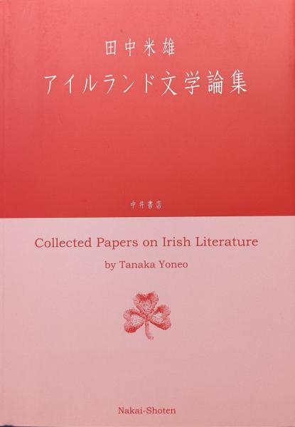 アイルランド文学論集(田中米雄) / 永井古書店 / 古本、中古本、古書籍の通販は「日本の古本屋」
