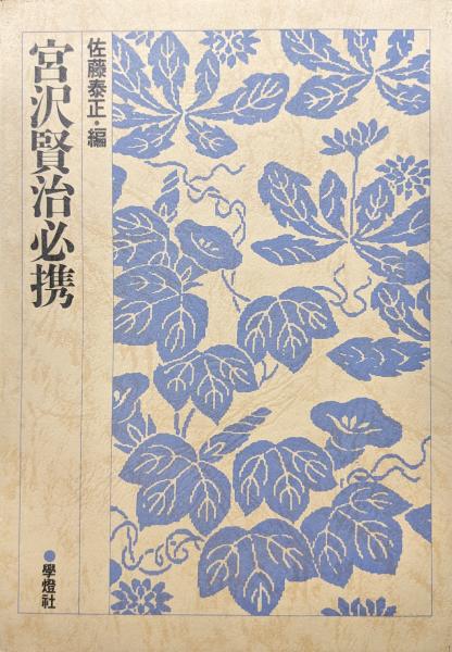 宮沢賢治必携（別冊国文学改装版）(佐藤泰正編 入沢康夫、天沢退二郎 
