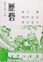 歴砦―歴史小説三人集―（歴砦第１５号）