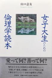 女子大生のための倫理学読本