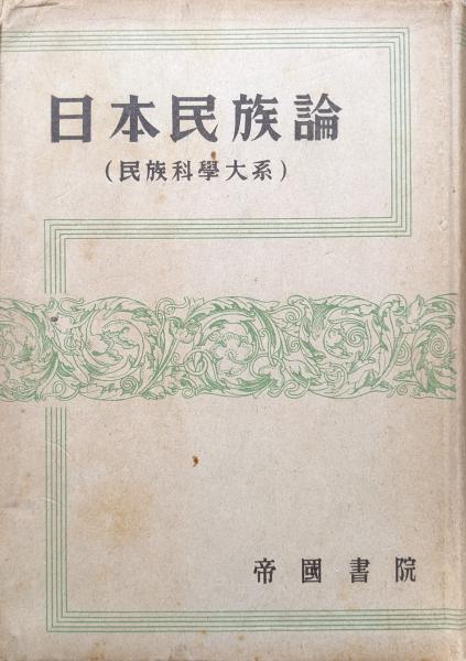 日本民族論 Amazon.co.jp: 日本民族論 : 白柳秀湖: 本
