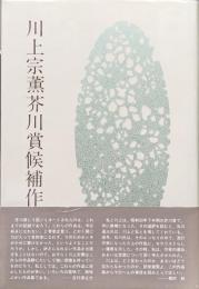 川上宗薫芥川賞候補作品集