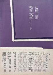 昭和文学ノート