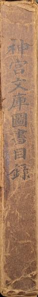 神宮文庫図書目録(大正11年3月印行/元版)(湯浅廉孫、阪本廣太郎、竹島寛、本田成之、千田憲、加藤才次郎編纂) / 永井古書店 / 古本、中古