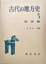 古代の地方史第５巻　坂東編