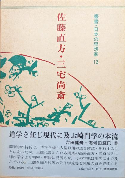 佐藤直方・三宅尚斎（叢書・日本の思想家12）(吉田健舟・海老