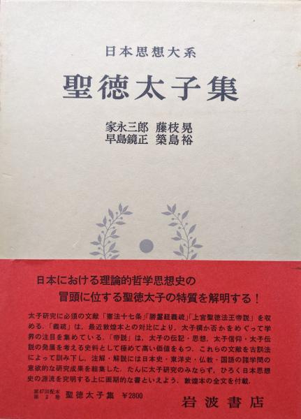 初版 日本思想大系 【聖徳太子集】月報付 本 初版 日本思想大系 【聖徳太子集】月報付