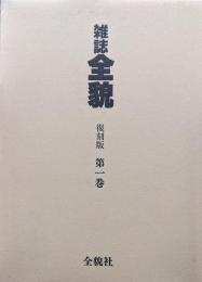 雑誌全貌復刻版第１巻　粛清と除名の日本共産党史