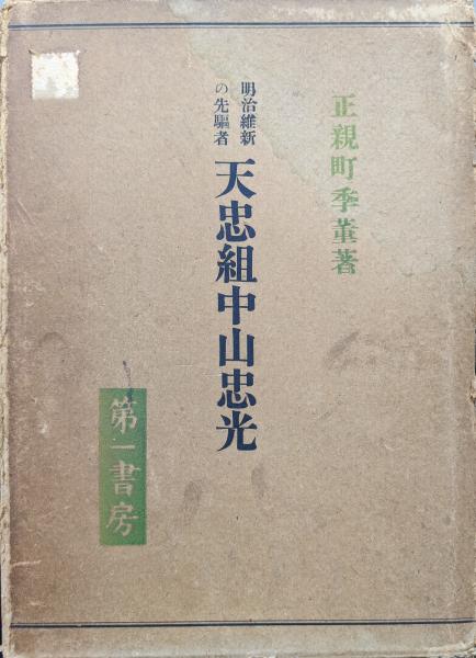 Amazon.co.jp: 中山繁樹訓点『正訓 神代巻』（全2冊揃）明治6年