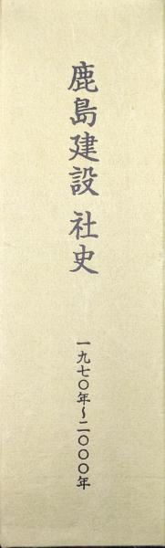 鹿島建設社史（1970年〜2000年、付録・年表とも全2冊